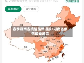 春季湖南省疫情最新通报/湖南省疫情最新通告
