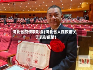 河北省疫情表彰会(河北省人民政府关于表彰疫情)