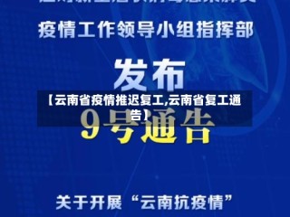 【云南省疫情推迟复工,云南省复工通告】