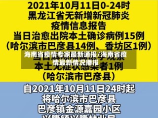 海南省疫情专家最新通报/海南省疫情最新情况播报