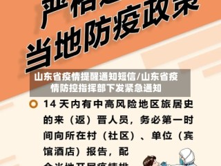 山东省疫情提醒通知短信/山东省疫情防控指挥部下发紧急通知