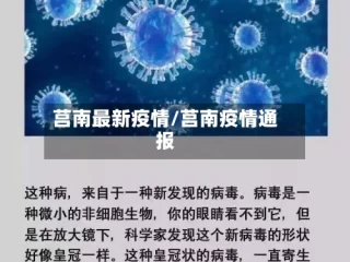 莒南最新疫情/莒南疫情通报