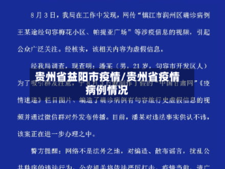 贵州省益阳市疫情/贵州省疫情病例情况