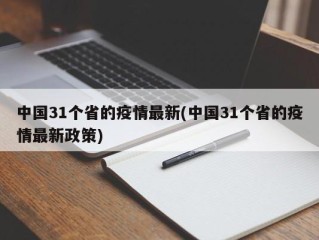 中国31个省的疫情最新(中国31个省的疫情最新政策)