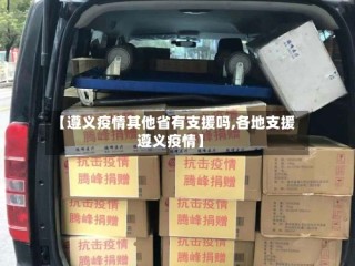【遵义疫情其他省有支援吗,各地支援遵义疫情】
