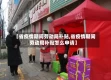 【省疫情期间劳动局补贴,省疫情期间劳动局补贴怎么申请】