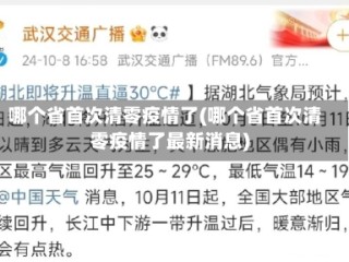 哪个省首次清零疫情了(哪个省首次清零疫情了最新消息)
