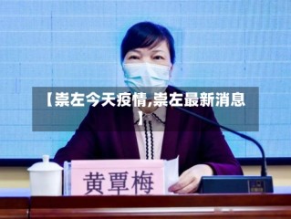 【崇左今天疫情,崇左最新消息】