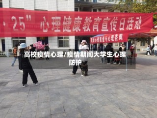 高校疫情心理/疫情期间大学生心理防护