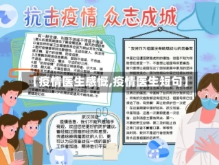 【疫情医生感慨,疫情医生短句】
