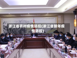 浙江省农村疫情防控(浙江省新年疫情防控)