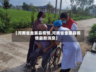 【河南省金寨县疫情,河南省金寨县疫情最新消息】