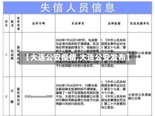 【大连公安疫情,大连公安发布】