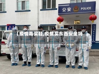 【疫情毒买鞋,疫情买东西安全吗】