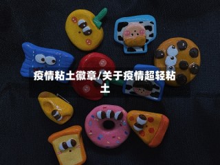 疫情粘土徽章/关于疫情超轻粘土