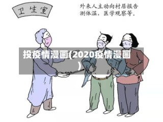 投疫情漫画(2020疫情漫画)