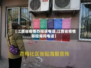 【江西省疫情办投诉电话,江西省疫情防控询问电话】