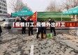 【疫情打工,疫情外出打工】
