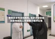 吉林省疫情防控胜利/吉林省新冠肺炎疫情防控工作领导小组办公室