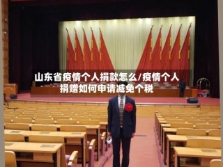 山东省疫情个人捐款怎么/疫情个人捐赠如何申请减免个税
