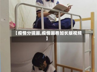 【疫情分镜画,疫情画卷加长版视频】