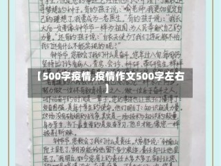 【500字疫情,疫情作文500字左右】