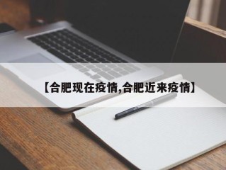 【合肥现在疫情,合肥近来疫情】