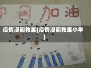 疫情漫画教案(疫情漫画教案小学)