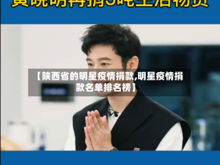 【陕西省的明星疫情捐款,明星疫情捐款名单排名榜】