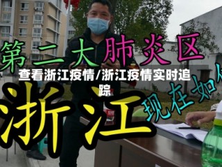 查看浙江疫情/浙江疫情实时追踪