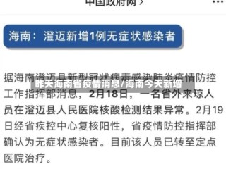 昨天海南省疫情消息/海南今天新增