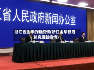 浙江省金华的新疫情(浙江金华新冠肺炎最新疫情)