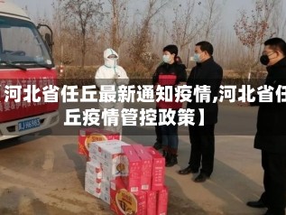 【河北省任丘最新通知疫情,河北省任丘疫情管控政策】