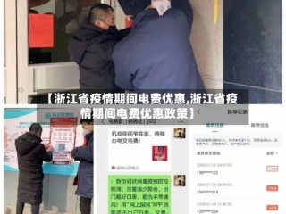 【浙江省疫情期间电费优惠,浙江省疫情期间电费优惠政策】