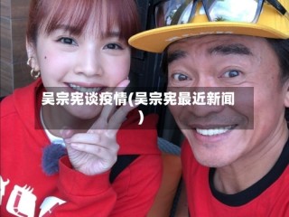 吴宗宪谈疫情(吴宗宪最近新闻)