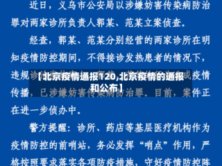 【北京疫情通报120,北京疫情的通报和公布】