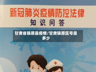 甘肃省镇原县疫情/甘肃镇原区号是多少