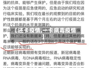 【还卡疫情,一卡病毒疫情】