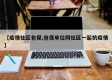【疫情社区包保,包保单位同社区一起抗疫情】