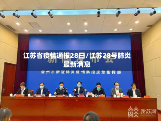 江苏省疫情通报28日/江苏28号肺炎最新消息