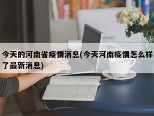 今天的河南省疫情消息(今天河南疫情怎么样了最新消息)