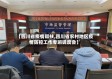 【四川省疫情帮扶,四川省农村地区疫情防控工作专班调度会】