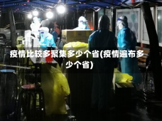 疫情比较多聚集多少个省(疫情遍布多少个省)