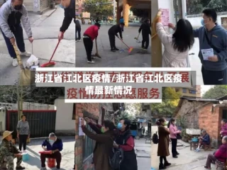 浙江省江北区疫情/浙江省江北区疫情最新情况