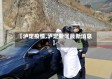 【泸定疫情,泸定新闻最新消息】