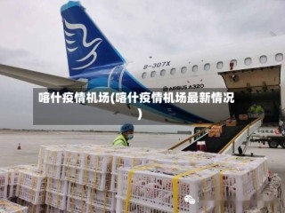 喀什疫情机场(喀什疫情机场最新情况)