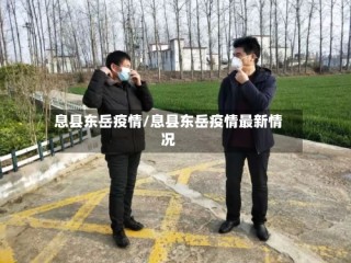 息县东岳疫情/息县东岳疫情最新情况