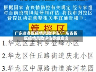 广东省各区疫情风险评估/广东省各区疫情风险评估等级查询