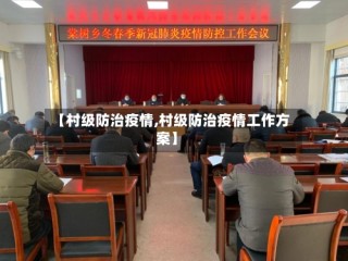 【村级防治疫情,村级防治疫情工作方案】