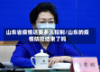 山东省疫情还要多久控制/山东的疫情防控结束了吗